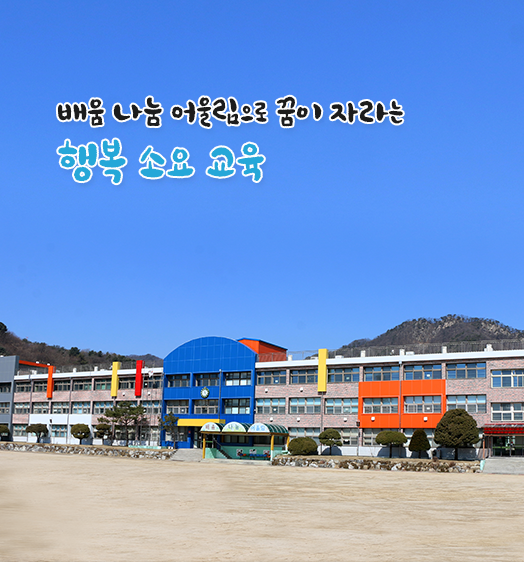 배움 나눔 어울림으로 꿈이 자라는 행복 소요 교육